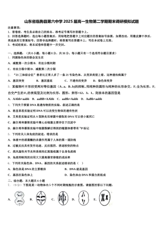 山东省临朐县第六中学2025届高一生物第二学期期末调研模拟试题含解析