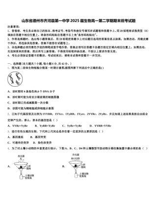 山东省德州市齐河县第一中学2025届生物高一第二学期期末统考试题含解析