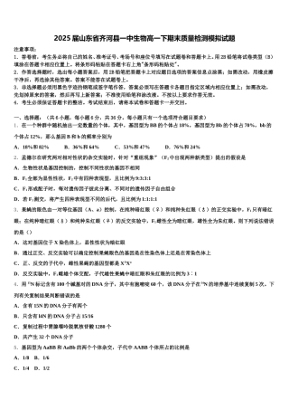 2025届山东省齐河县一中生物高一下期末质量检测模拟试题含解析