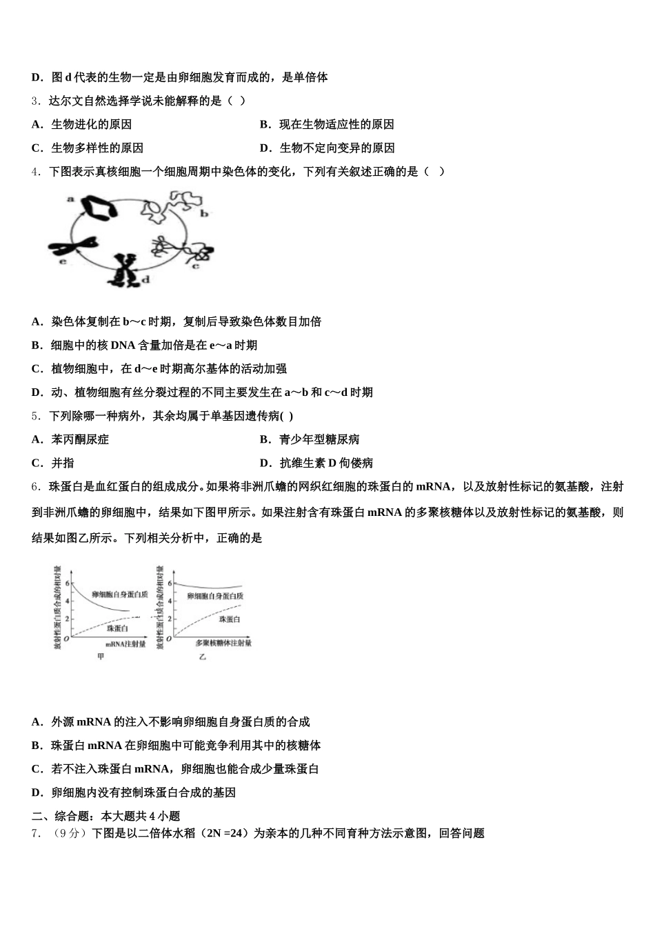 2024-2025学年山东省德州市陵城区一中生物高一下期末考试模拟试题含解析_第2页