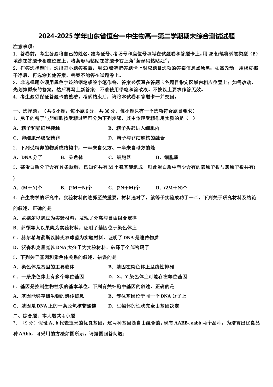2024-2025学年山东省恒台一中生物高一第二学期期末综合测试试题含解析_第1页