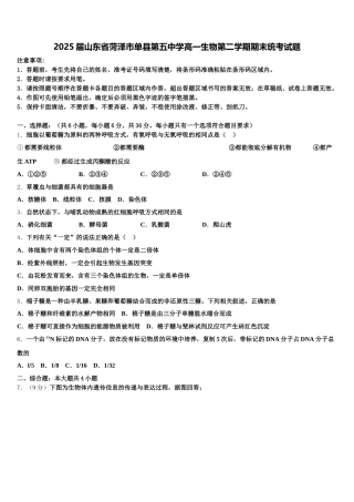 2025届山东省菏泽市单县第五中学高一生物第二学期期末统考试题含解析