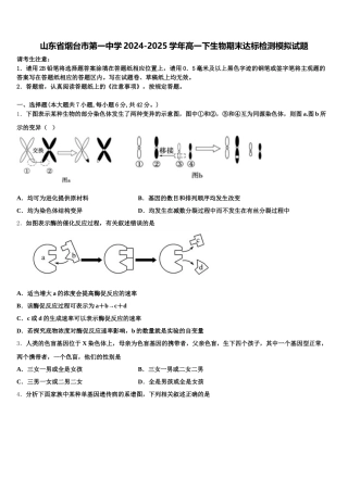 山东省烟台市第一中学2024-2025学年高一下生物期末达标检测模拟试题含解析