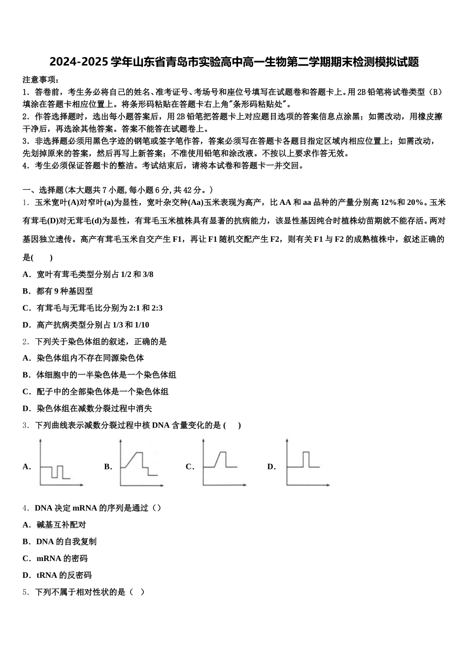 2024-2025学年山东省青岛市实验高中高一生物第二学期期末检测模拟试题含解析_第1页