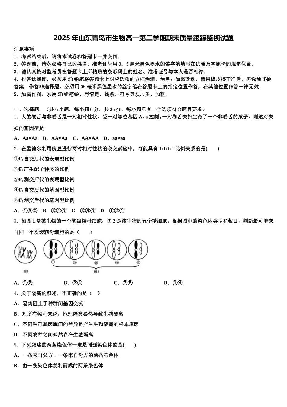 2025年山东青岛市生物高一第二学期期末质量跟踪监视试题含解析_第1页
