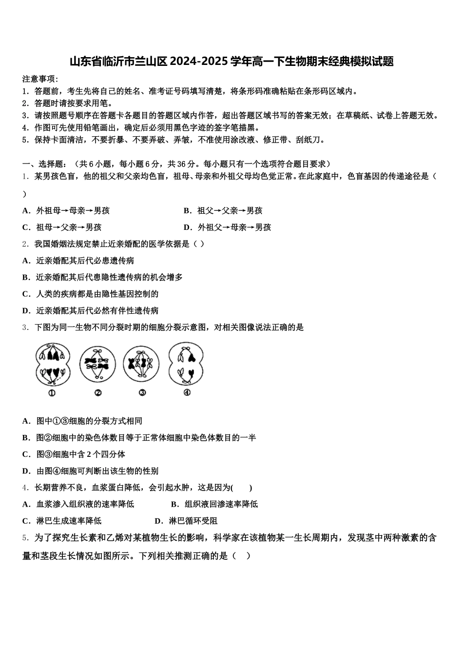 山东省临沂市兰山区2024-2025学年高一下生物期末经典模拟试题含解析_第1页