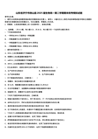 山东省济宁市微山县2025届生物高一第二学期期末统考模拟试题含解析