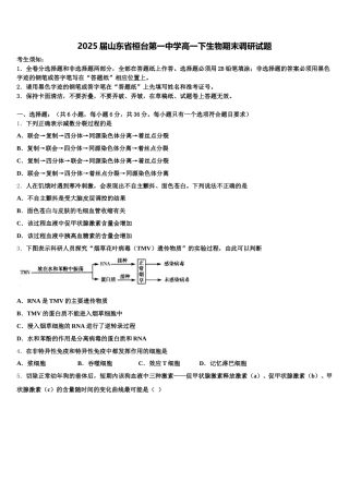 2025届山东省桓台第一中学高一下生物期末调研试题含解析