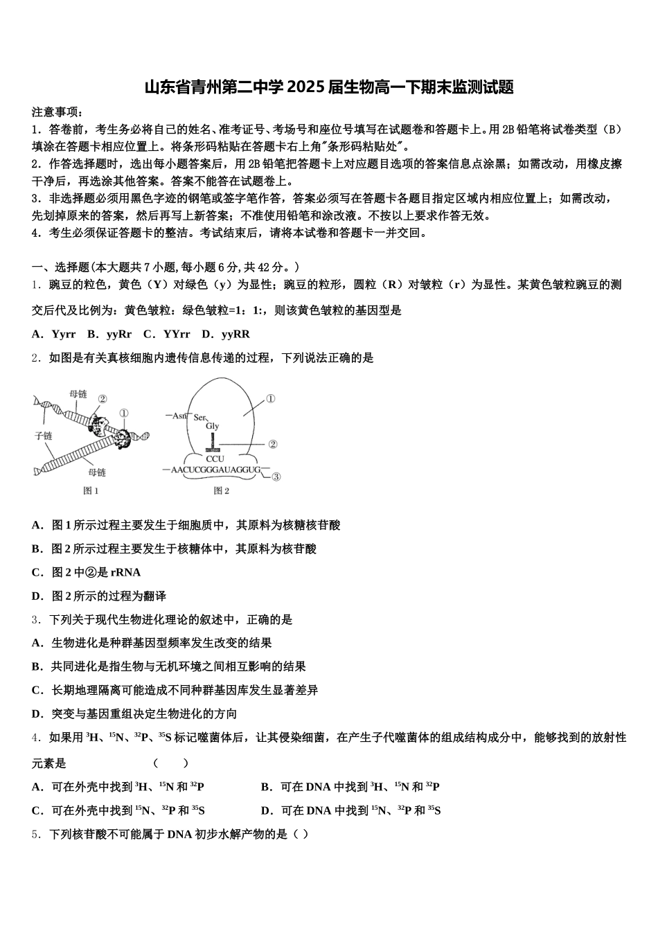 山东省青州第二中学2025届生物高一下期末监测试题含解析_第1页