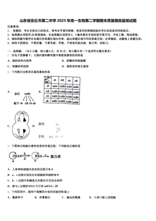 山东省安丘市第二中学2025年高一生物第二学期期末质量跟踪监视试题含解析