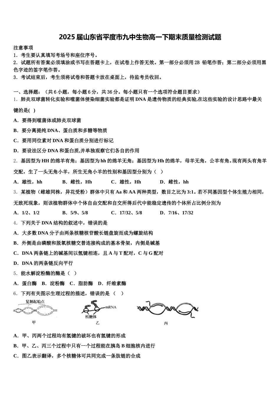2025届山东省平度市九中生物高一下期末质量检测试题含解析_第1页