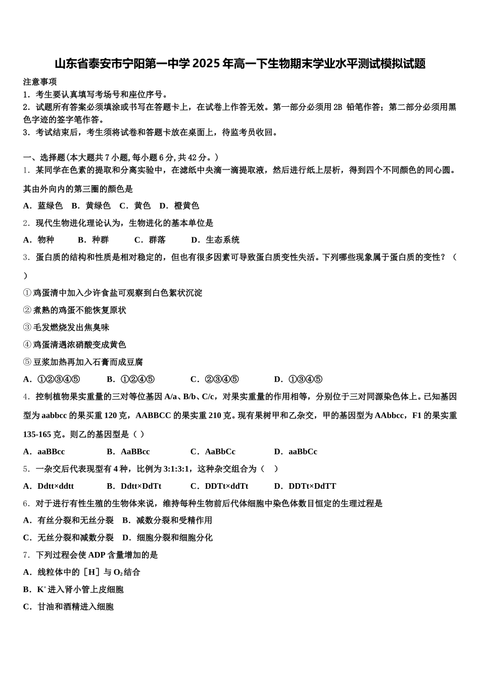 山东省泰安市宁阳第一中学2025年高一下生物期末学业水平测试模拟试题含解析_第1页