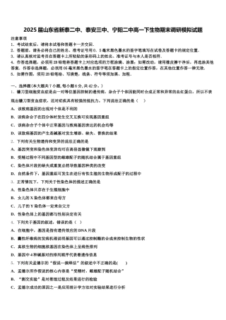2025届山东省新泰二中、泰安三中、宁阳二中高一下生物期末调研模拟试题含解析