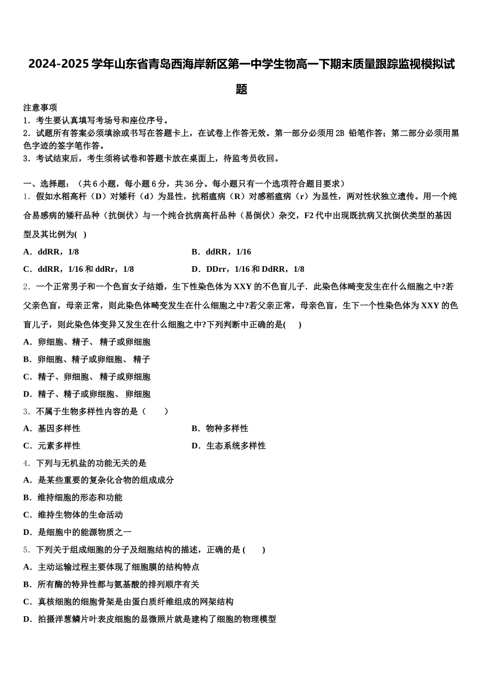 2024-2025学年山东省青岛西海岸新区第一中学生物高一下期末质量跟踪监视模拟试题含解析_第1页