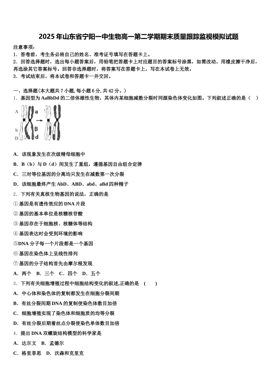 2025年山东省宁阳一中生物高一第二学期期末质量跟踪监视模拟试题含解析_第1页