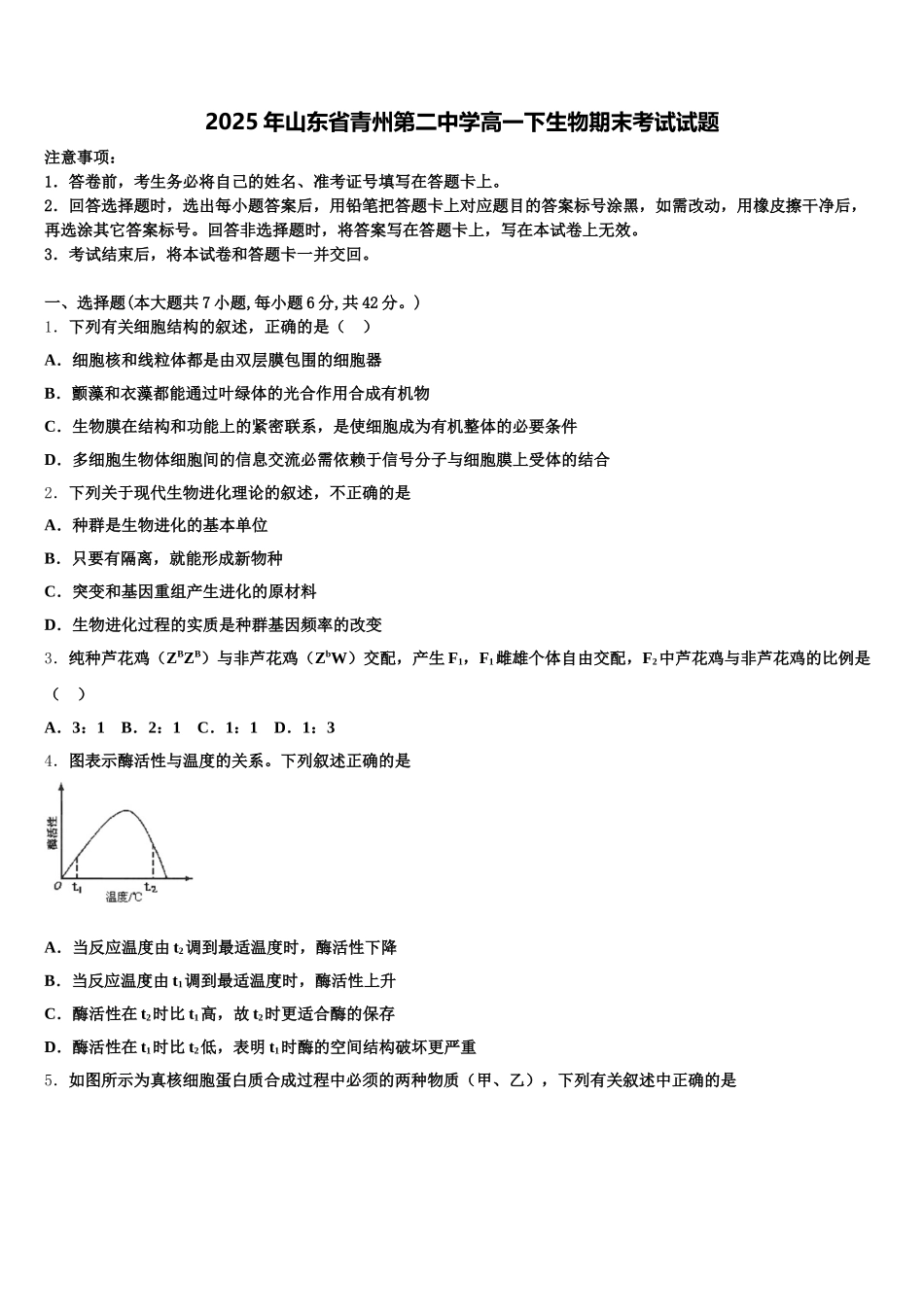 2025年山东省青州第二中学高一下生物期末考试试题含解析_第1页