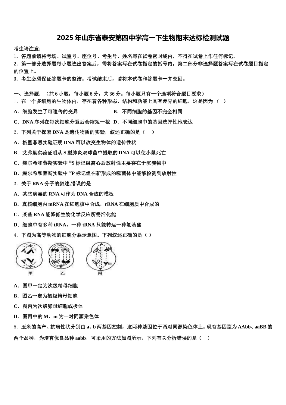 2025年山东省泰安第四中学高一下生物期末达标检测试题含解析_第1页
