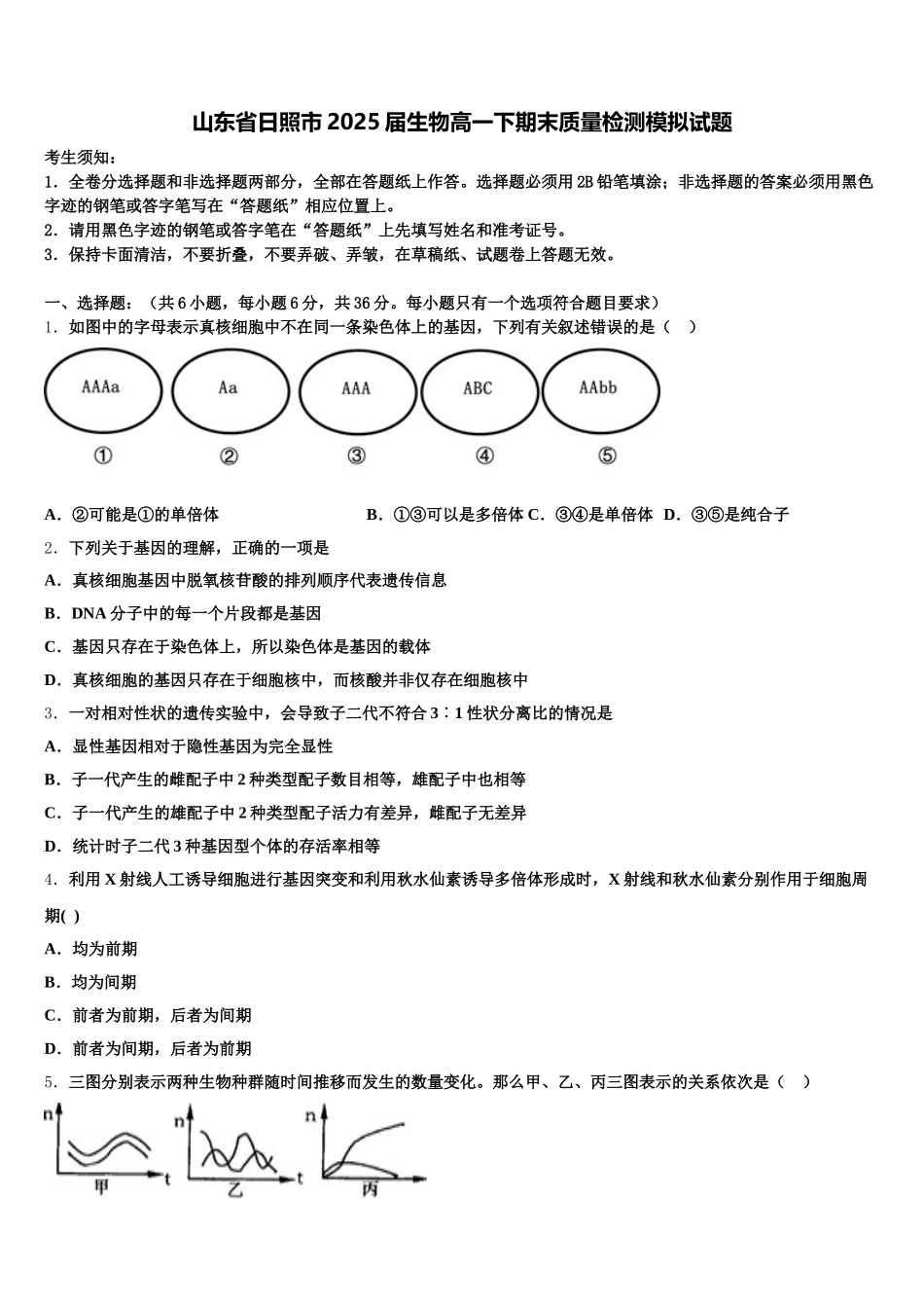 山东省日照市2025届生物高一下期末质量检测模拟试题含解析_第1页
