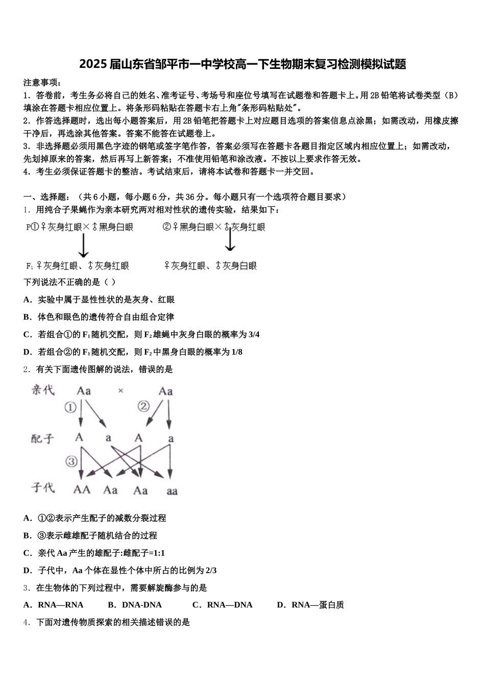 2025届山东省邹平市一中学校高一下生物期末复习检测模拟试题含解析_第1页