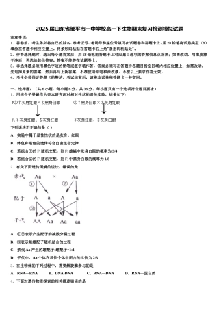 2025届山东省邹平市一中学校高一下生物期末复习检测模拟试题含解析