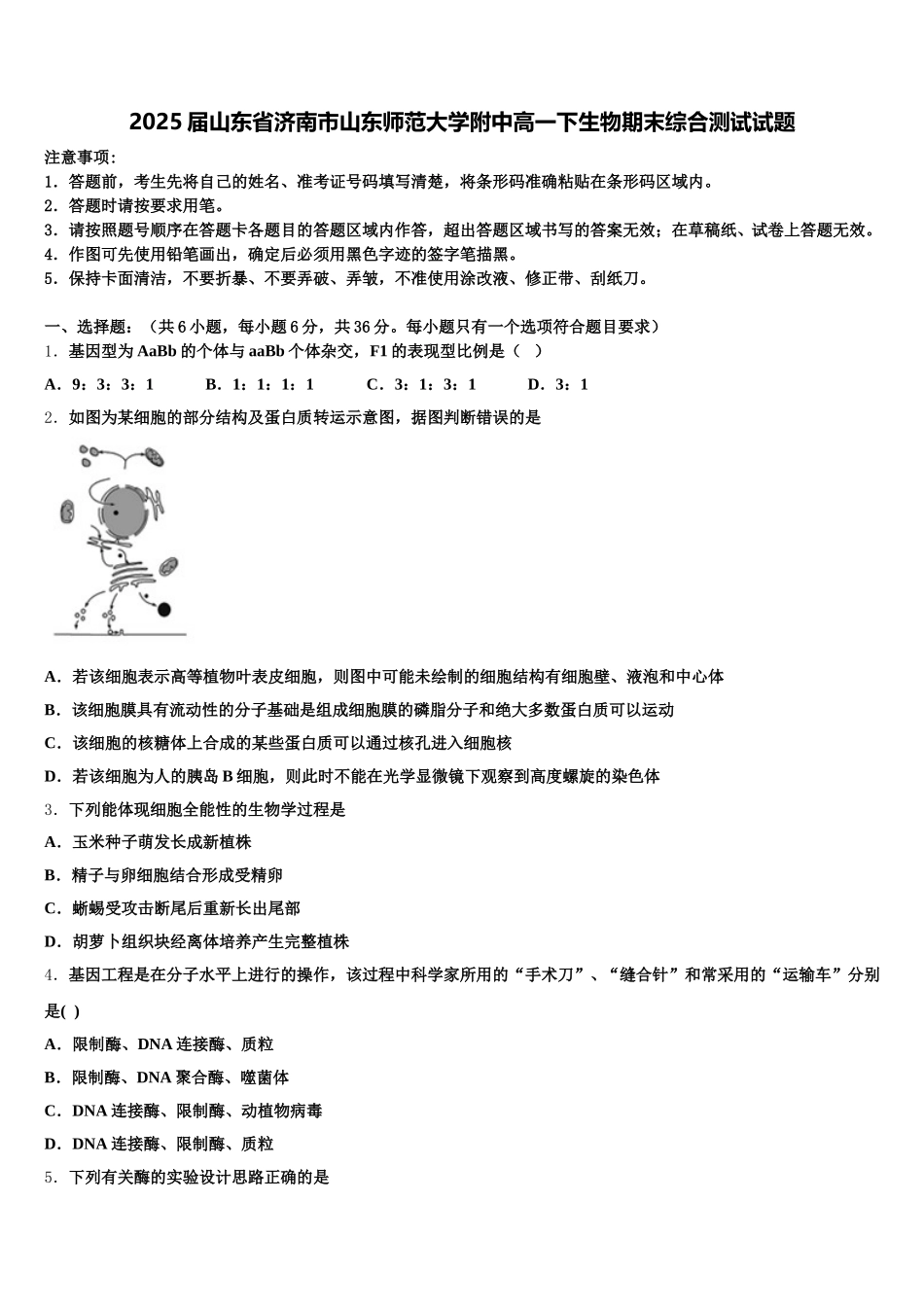 2025届山东省济南市山东师范大学附中高一下生物期末综合测试试题含解析_第1页