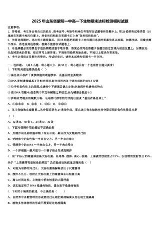 2025年山东省蒙阴一中高一下生物期末达标检测模拟试题含解析