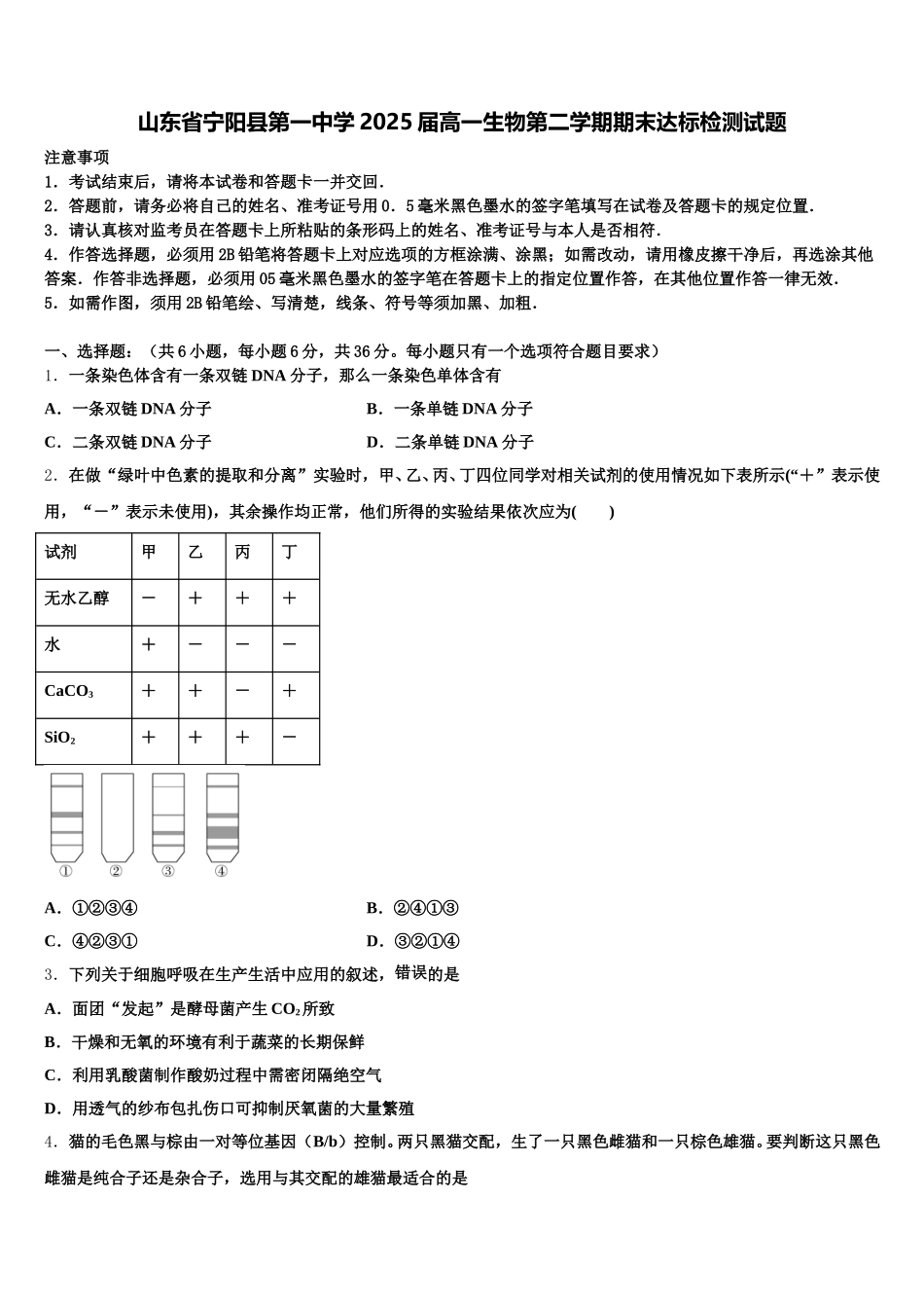 山东省宁阳县第一中学2025届高一生物第二学期期末达标检测试题含解析_第1页