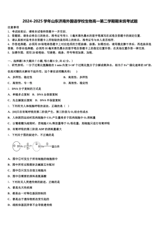2024-2025学年山东济南外国语学校生物高一第二学期期末统考试题含解析