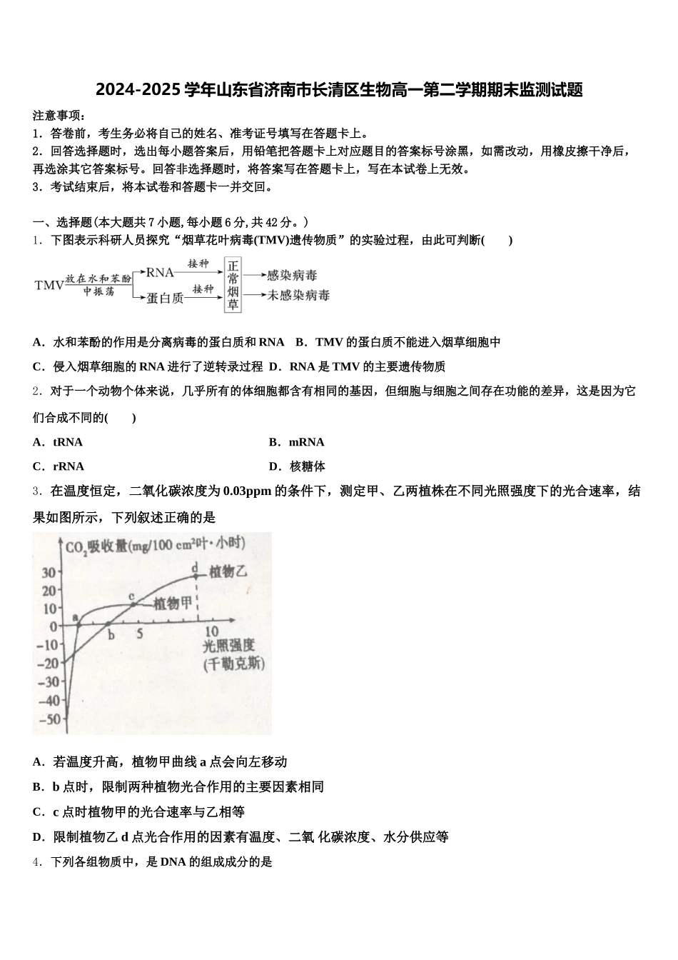 2024-2025学年山东省济南市长清区生物高一第二学期期末监测试题含解析_第1页