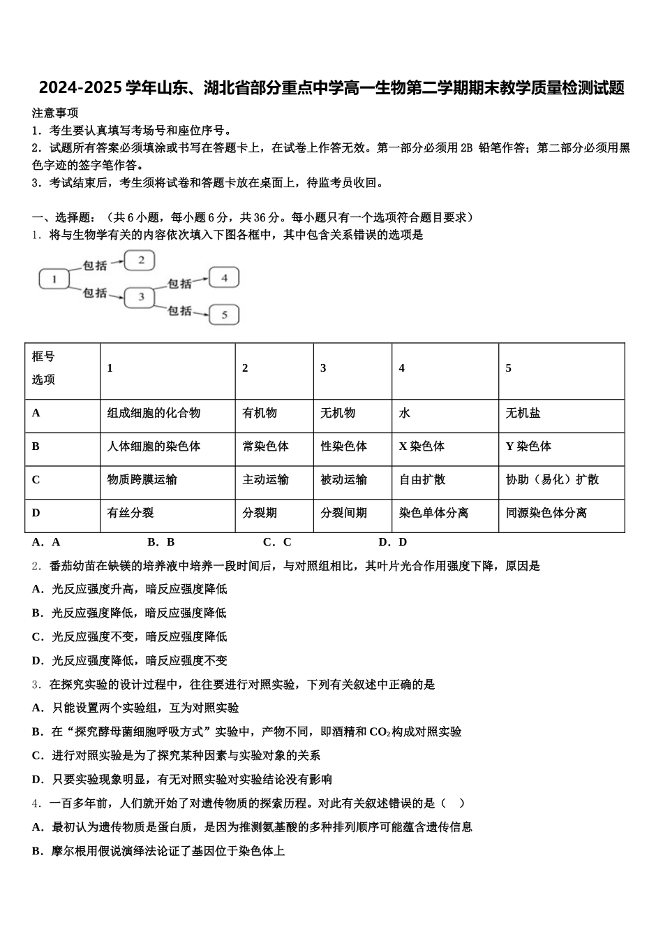 2024-2025学年山东、湖北省部分重点中学高一生物第二学期期末教学质量检测试题含解析_第1页