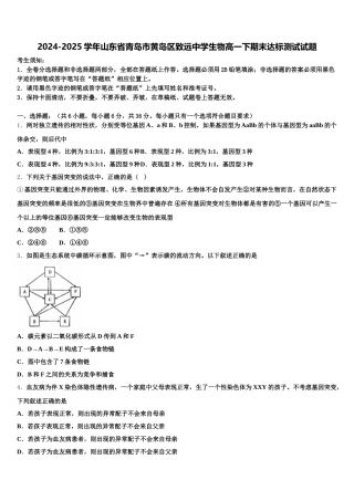 2024-2025学年山东省青岛市黄岛区致远中学生物高一下期末达标测试试题含解析
