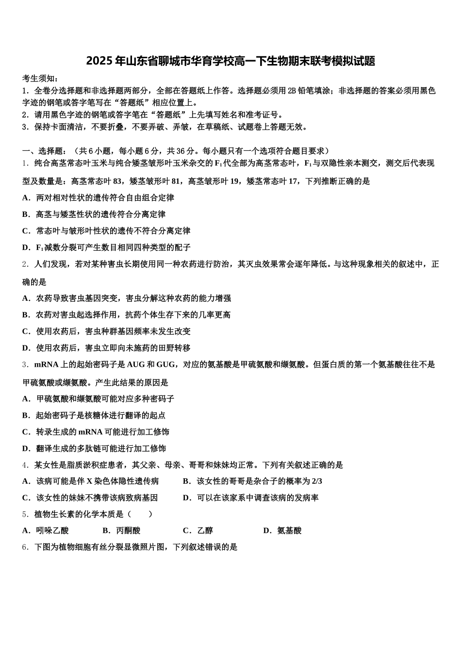 2025年山东省聊城市华育学校高一下生物期末联考模拟试题含解析_第1页