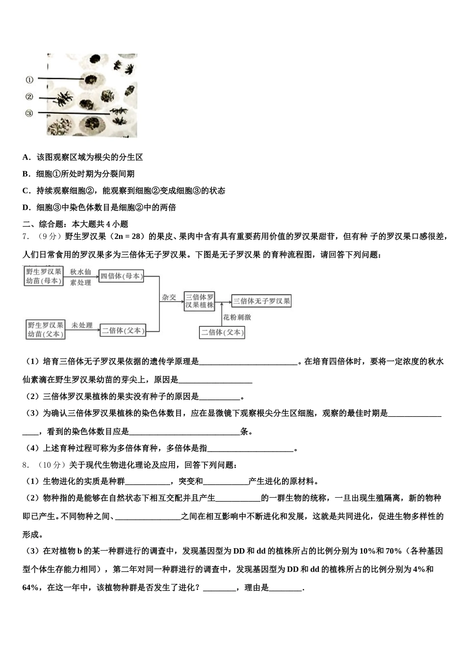 2025年山东省聊城市华育学校高一下生物期末联考模拟试题含解析_第2页