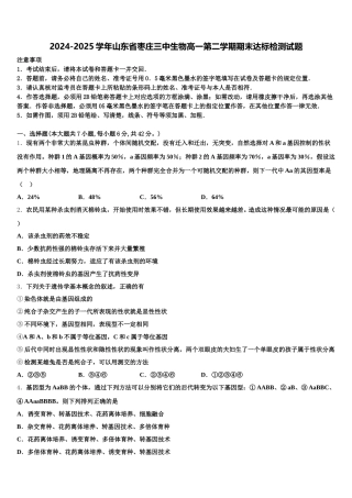 2024-2025学年山东省枣庄三中生物高一第二学期期末达标检测试题含解析