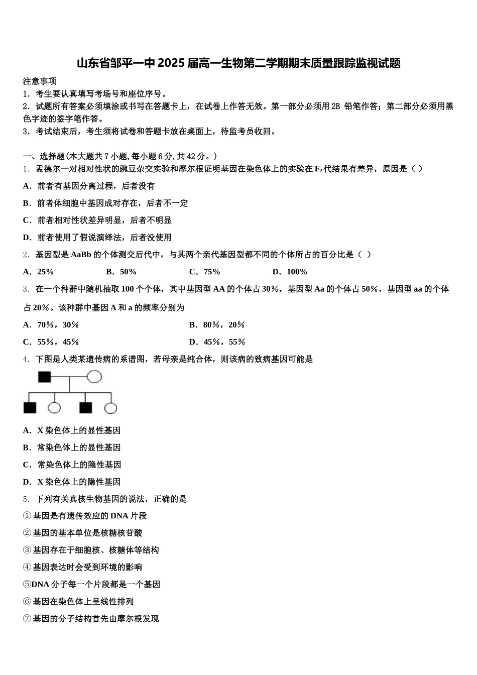 山东省邹平一中2025届高一生物第二学期期末质量跟踪监视试题含解析_第1页