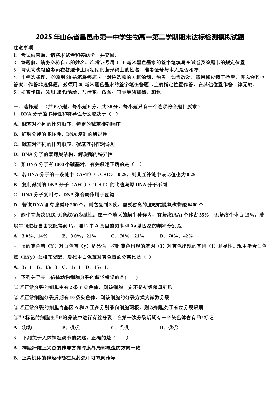 2025年山东省昌邑市第一中学生物高一第二学期期末达标检测模拟试题含解析_第1页