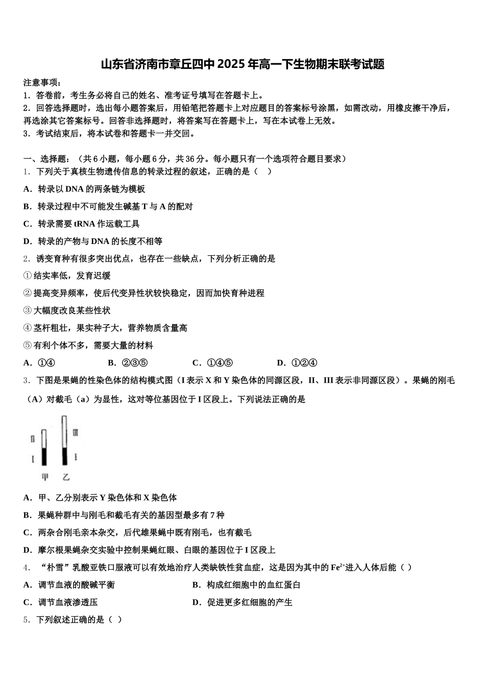 山东省济南市章丘四中2025年高一下生物期末联考试题含解析_第1页