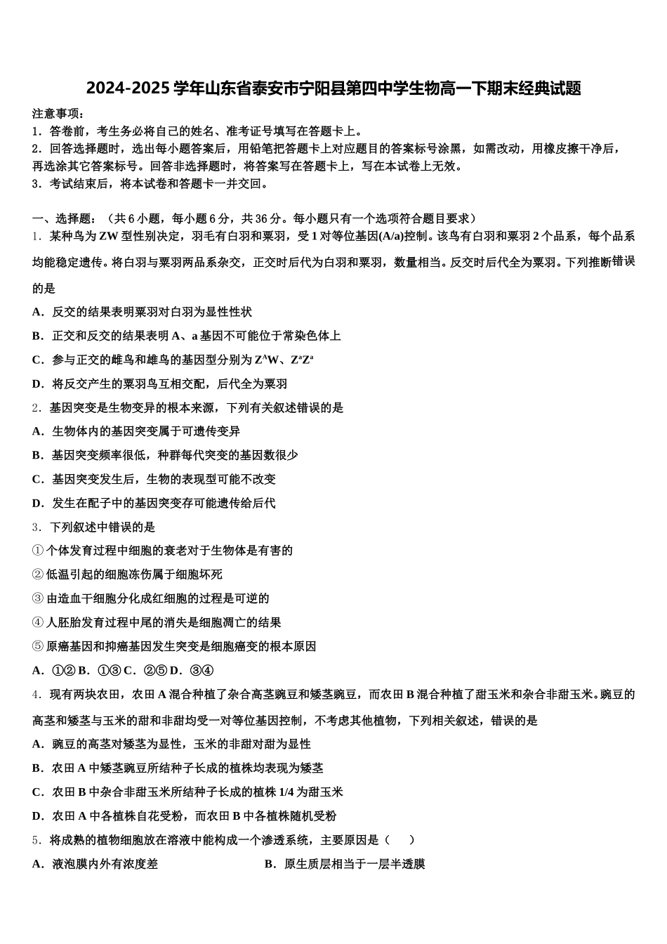 2024-2025学年山东省泰安市宁阳县第四中学生物高一下期末经典试题含解析_第1页
