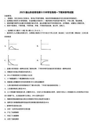 2025届山东省青岛第十六中学生物高一下期末联考试题含解析