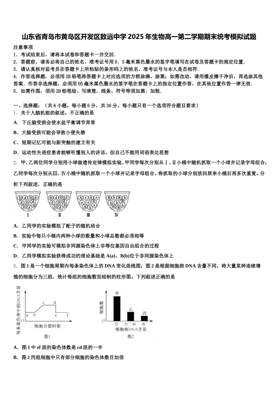 山东省青岛市黄岛区开发区致远中学2025年生物高一第二学期期末统考模拟试题含解析_第1页