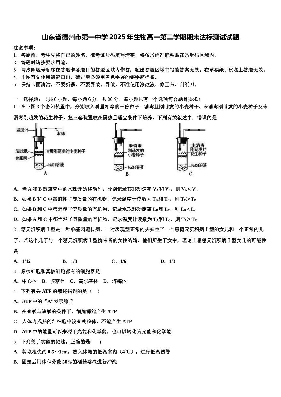 山东省德州市第一中学2025年生物高一第二学期期末达标测试试题含解析_第1页