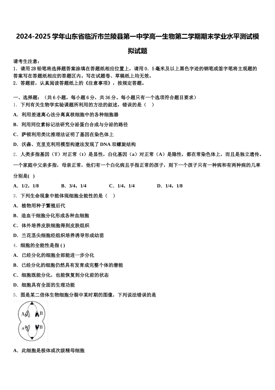 2024-2025学年山东省临沂市兰陵县第一中学高一生物第二学期期末学业水平测试模拟试题含解析_第1页