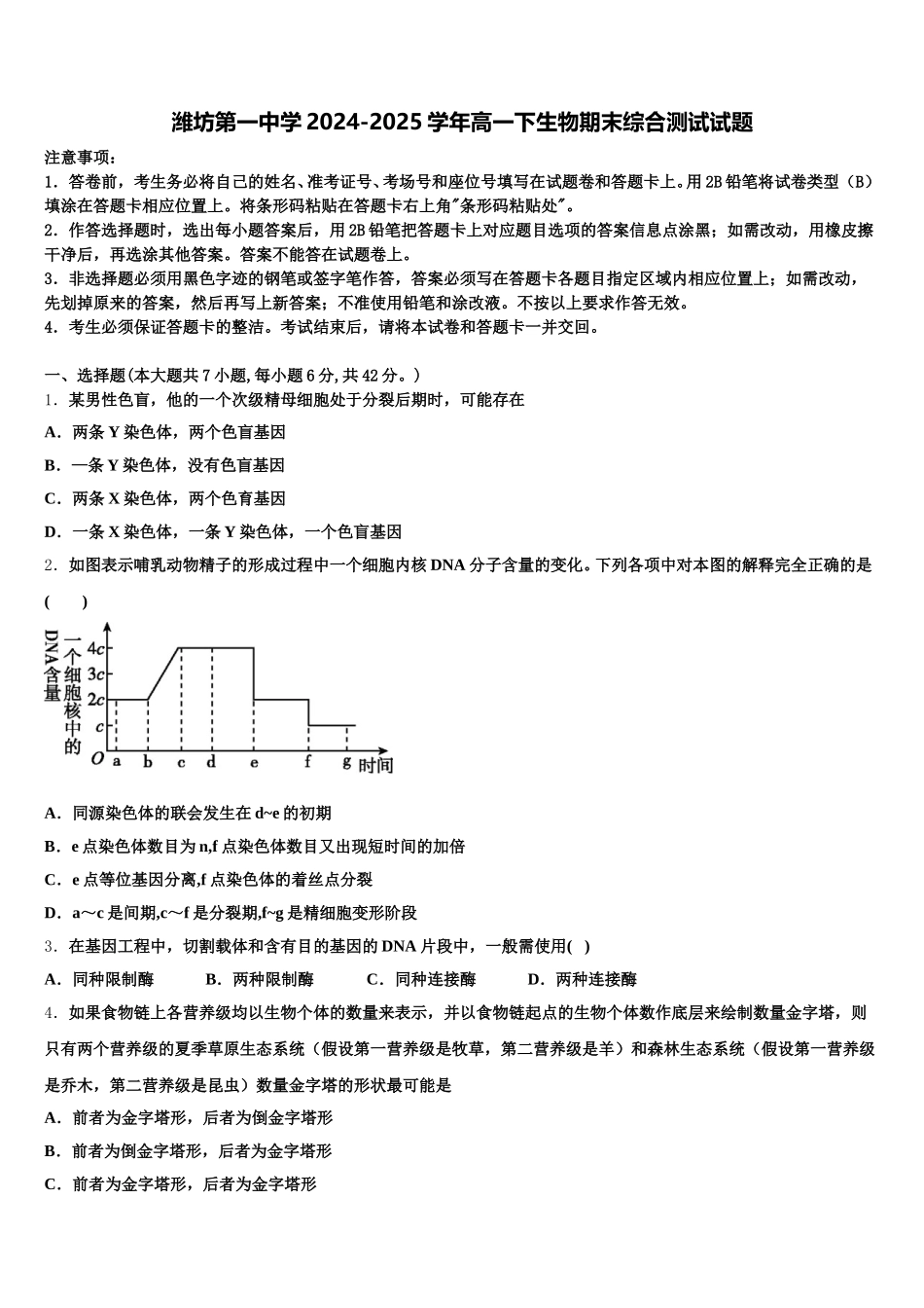 潍坊第一中学2024-2025学年高一下生物期末综合测试试题含解析_第1页