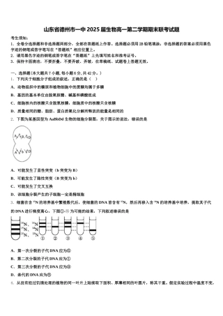 山东省德州市一中2025届生物高一第二学期期末联考试题含解析