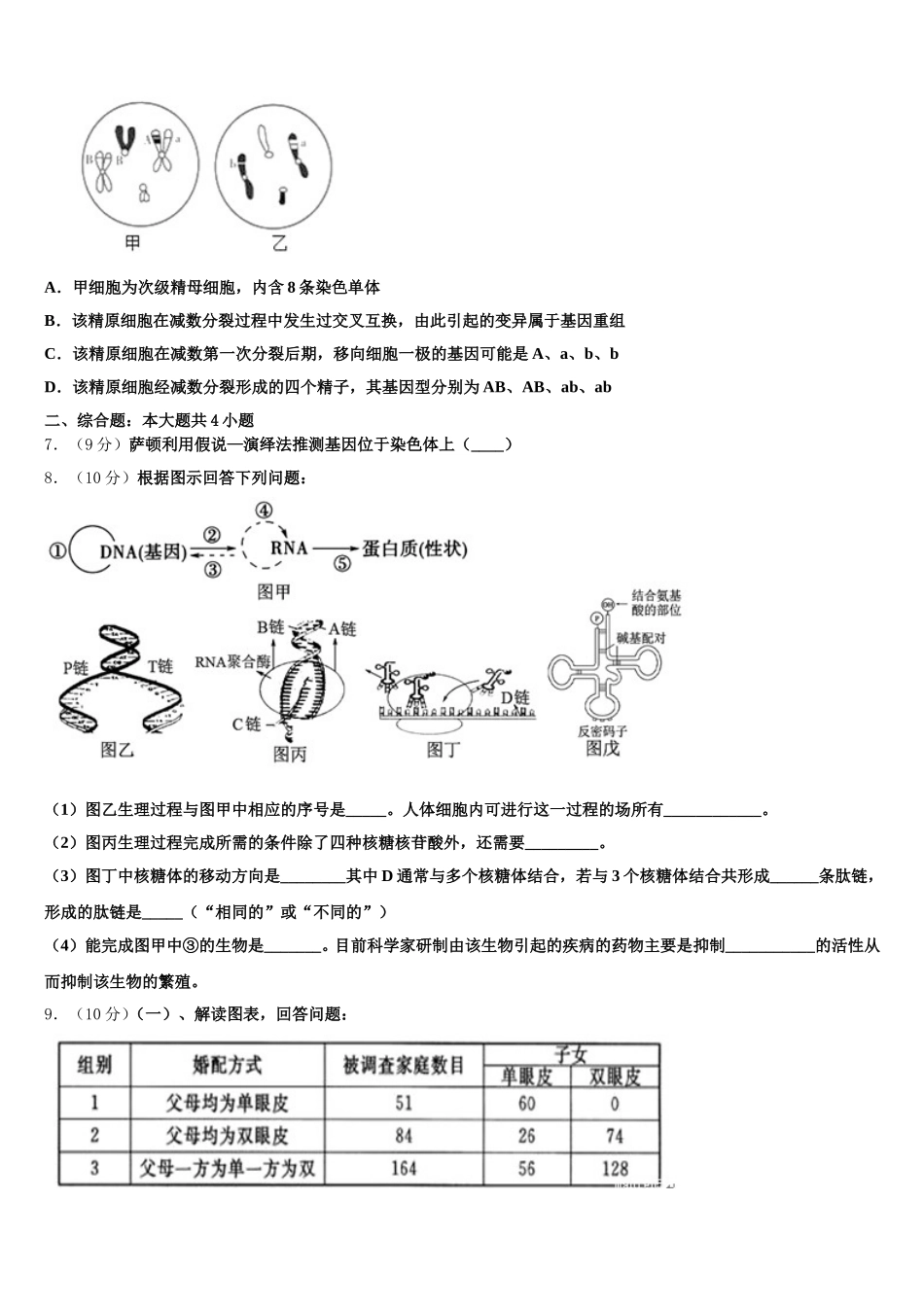 山东省菏泽市部分重点学校2025届高一生物第二学期期末质量跟踪监视试题含解析_第2页