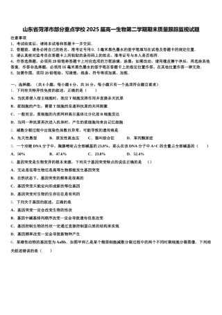 山东省菏泽市部分重点学校2025届高一生物第二学期期末质量跟踪监视试题含解析