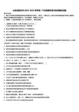 山东省临沂市2024-2025学年高一下生物期末复习检测模拟试题含解析