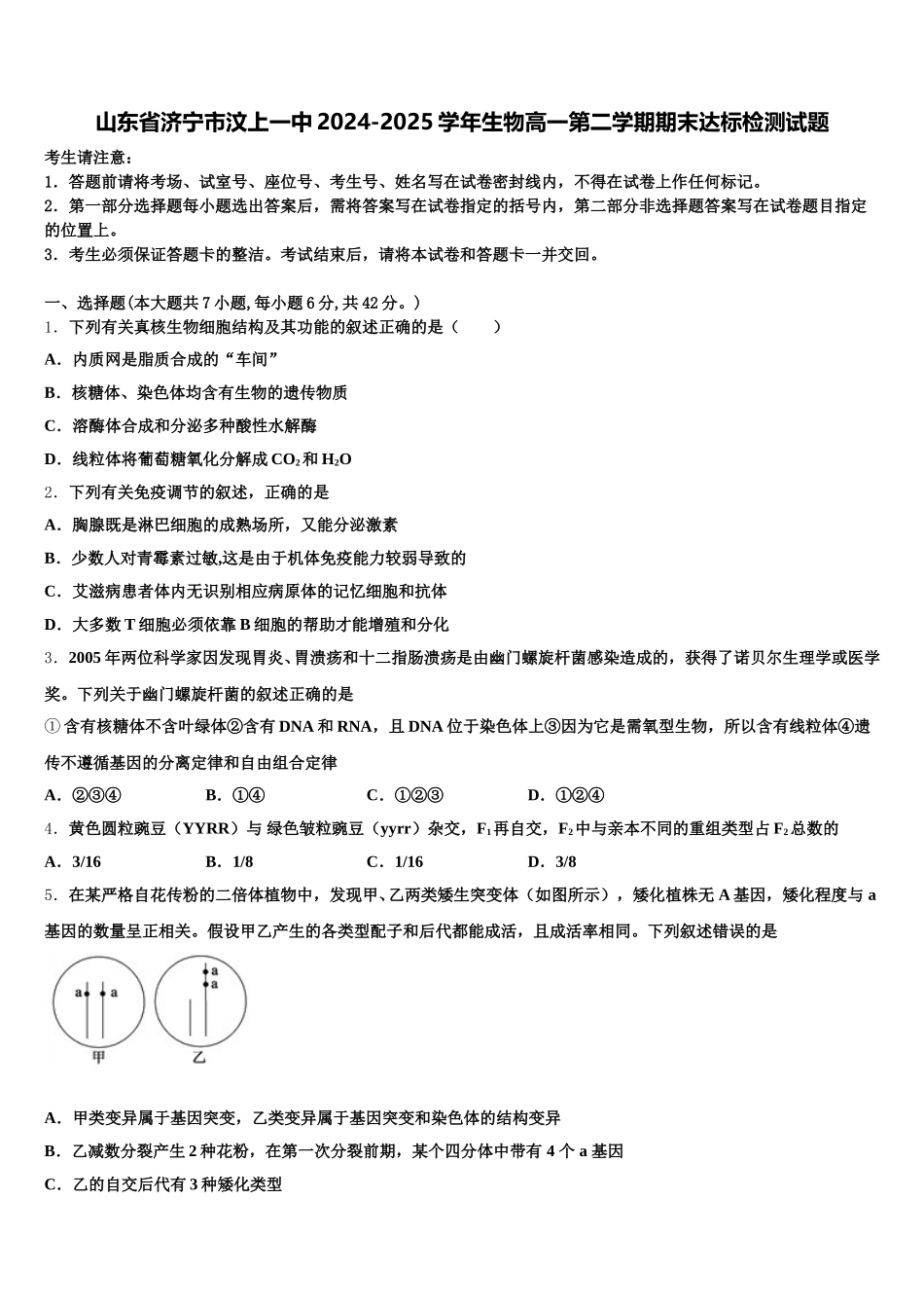 山东省济宁市汶上一中2024-2025学年生物高一第二学期期末达标检测试题含解析_第1页