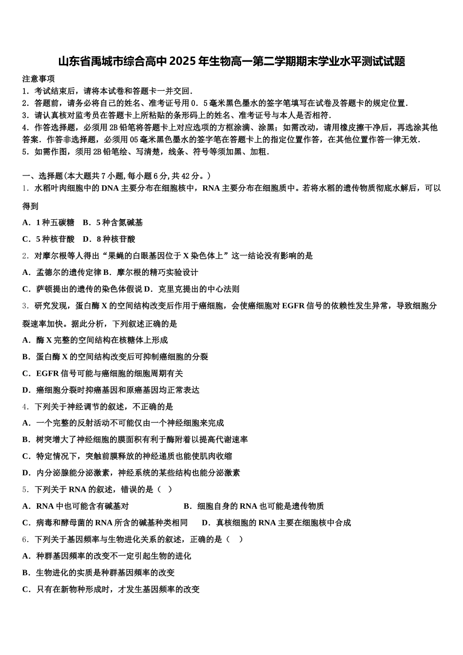 山东省禹城市综合高中2025年生物高一第二学期期末学业水平测试试题含解析_第1页