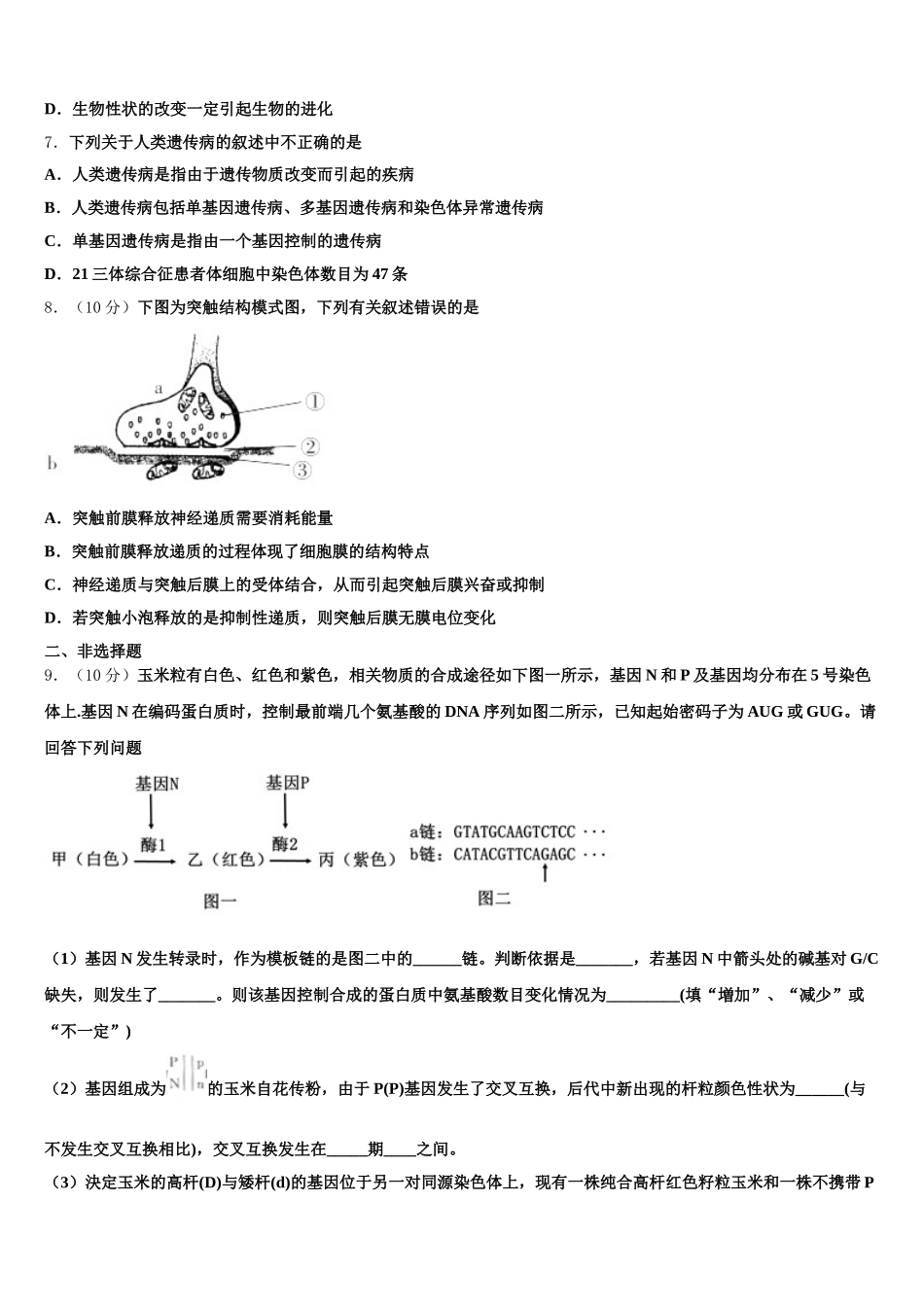 山东省禹城市综合高中2025年生物高一第二学期期末学业水平测试试题含解析_第2页